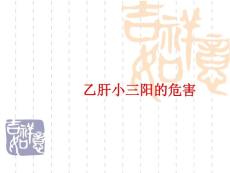 乙肝小三陽的危害