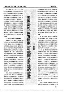 美国法的_深石原则_对我国公司法的借鉴_杨建锋