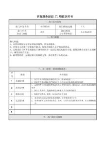 零售服務(wù)部職能說明書