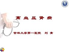 高血压肾病_刘青