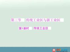 2013高一地理知識點整理課件4.3.1 《傳統工業區》（人教必修2）