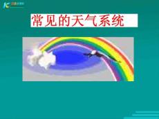 新人教版地理2.3《常見天氣系統》課件5（必修一）