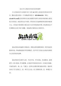 南京少兒英語培訓家長如何選擇？