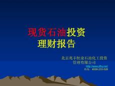 現貨石油原油投資理財報告