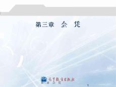 第3章 会计凭证