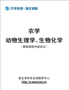 2011海文統考專業課基礎班講義--動物生理學、生物化學-