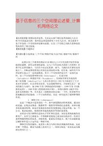 【精品論文】基于信息的三個空間理論述要■計算機網絡論文■