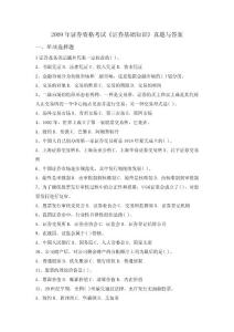 2009年證券從業資格考試《證券基礎知識》真題與答案