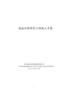 高速公路頂管工程施工方案