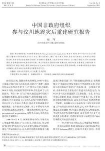 中国非政府组织参与汶川地震灾后重建研究报告_刘洋