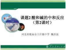 《酸和堿的中和反應(yīng)》教學(xué)課件（第2課時(shí)）