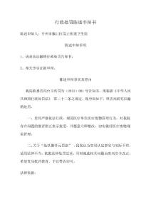 医疗机构行政处罚陈述申辩书