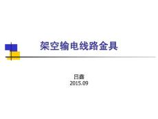 架空输电线路金具
