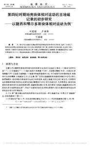 【精】劉愛國1995古地磁,鄂爾多斯盆地,新生代,順指針(學習資料)