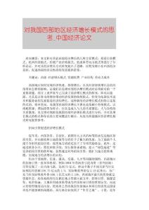 【精品論文】對我國西部地區經濟增長模式的思考■中國經濟論文■1545