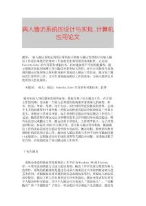 【精品論文】病人隨訪系統(tǒng)的設(shè)計(jì)與實(shí)現(xiàn)■計(jì)算機(jī)應(yīng)用論文■