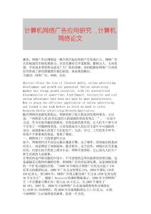 【精品論文】計算機(jī)網(wǎng)絡(luò)廣告應(yīng)用研究 ■計算機(jī)網(wǎng)絡(luò)論文■213