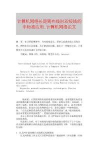 【精品論文】計算機(jī)網(wǎng)絡(luò)長距離布線時雙絞線的非標(biāo)準(zhǔn)應(yīng)用■計算機(jī)網(wǎng)絡(luò)論文■