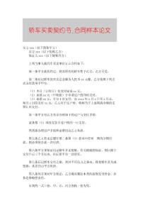 【精品論文】轎車買賣契約書■合同樣本論文■360