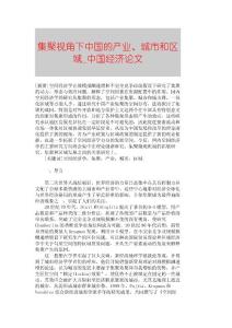 【精品論文】集聚視角下中國的產(chǎn)業(yè)、城市和區(qū)域■中國經(jīng)濟(jì)論文■1237