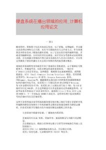 【精品论文】硬盘系统在播出领域的应用■计算机应用论文■