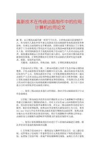 【精品論文】高新技術在傳統動畫制作中的應用■計算機應用論文■