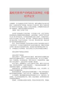 【精品論文】高校無形資產的構成及其特征■中國經濟論文■1354