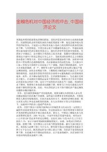 【精品論文】金融危機對中國經濟的沖擊■中國經濟論文■991