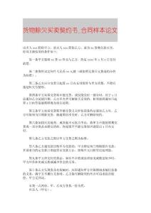 【精品論文】貨物賒欠買賣契約書■合同樣本論文■64