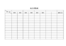幼儿考勤表