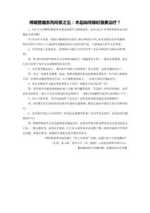 顱咽管瘤系列問答之五：術后如何做好激素治療？