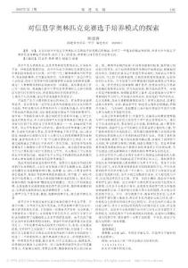 對信息學奧林匹克競賽選手培養模式的探索_陳建春(1)