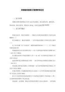 環境宣傳教育工程師職稱論文