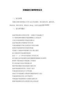 環境監測工程師職稱論文