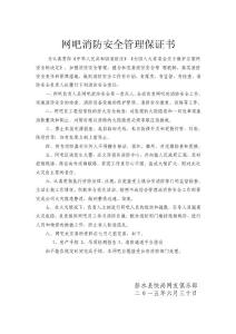 【网吧消防安全管理责任书】