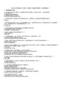 2014年全國(guó)造價(jià)工程師《造價(jià)管理》全真模擬試題三