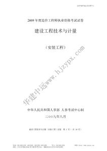 2009年造價(jià)工程師建設(shè)工程技術(shù)與計(jì)量（安裝）試卷