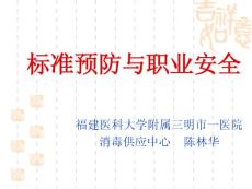 标准预防与职业安全
