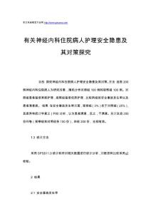 有关神经内科住院病人护理安全隐患及其对策探究