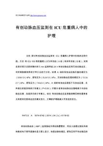 有创动脉血压监测在ICU危重病人中的护理