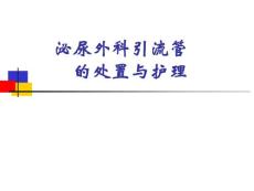 泌尿外科引流管的处置与护理