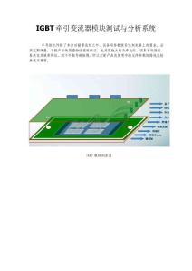 IGBT牽引變流器模塊測試與分析系統