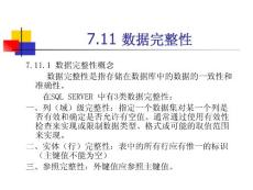 第14章 數(shù)據(jù)完整性