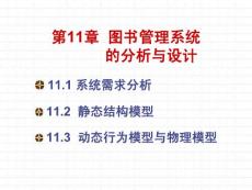 第11章圖書(shū)管理系統(tǒng)的分析與設(shè)計(jì) - PowerPoint Presentation