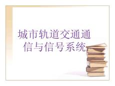 城市軌道交通通信與信號(hào)系統(tǒng)課件——緒論