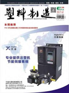 [整刊]《塑料制造》2015年9月
