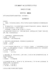 2015年4月全國自考《基礎會計學：00041》試題
