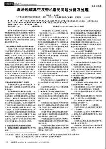 湿法脱硫真空皮带机常见问题分析及处理