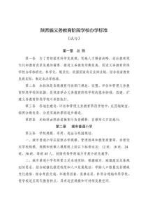 陜西省義務教育階段學校辦學標準