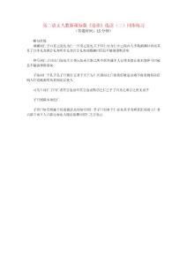 高二語(yǔ)文《論語(yǔ)》選讀（二）同步練習(xí) 新人教版